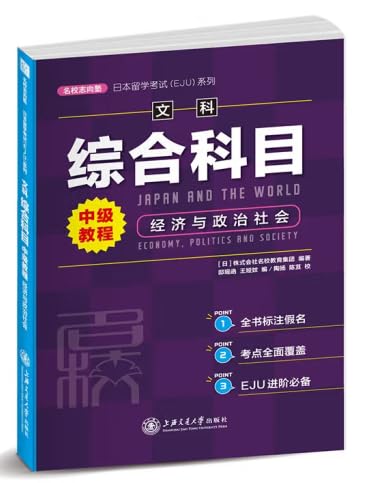 Amazon.co.jp: 日本留学考试（EJU）系列：文科综合科目中级教程经济与
